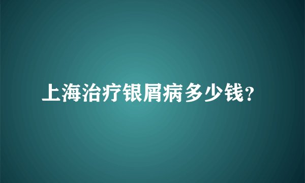上海治疗银屑病多少钱?