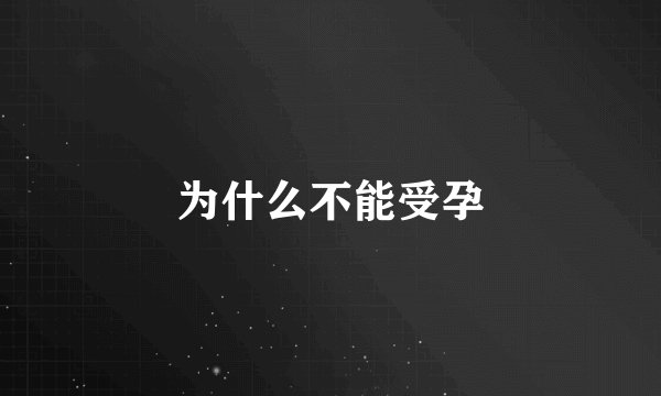 为什么不能受孕