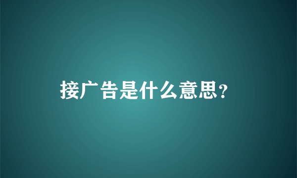 接广告是什么意思？