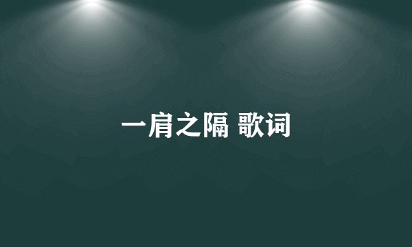 一肩之隔 歌词