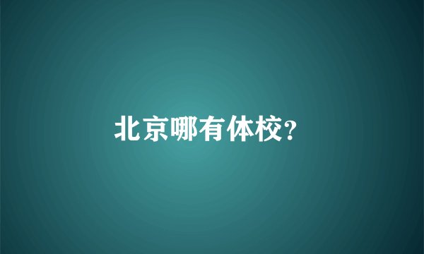 北京哪有体校？