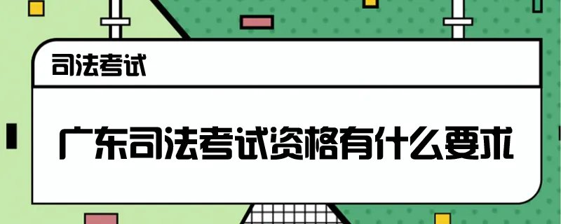 广东司法考试资格有什么要求