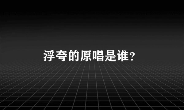 浮夸的原唱是谁？