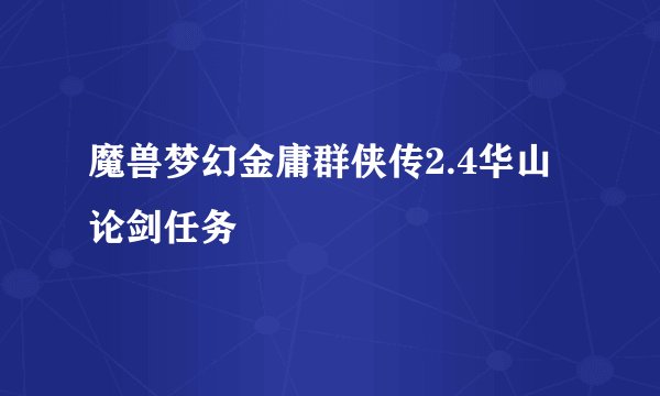 魔兽梦幻金庸群侠传2.4华山论剑任务