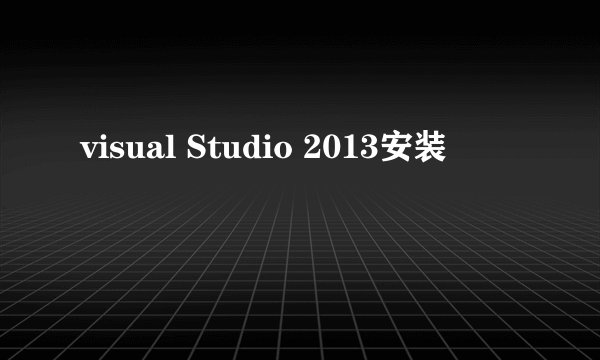 visual Studio 2013安装問題