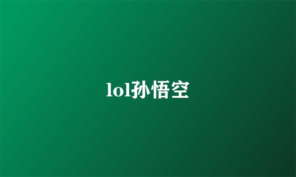 lol孙悟空