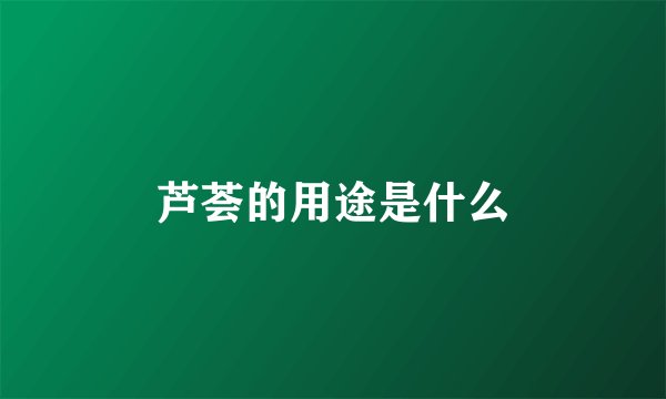 芦荟的用途是什么