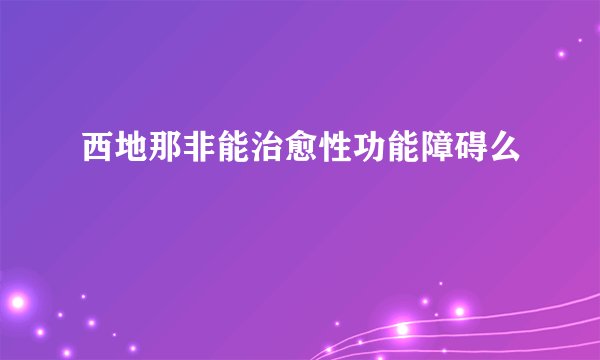 西地那非能治愈性功能障碍么