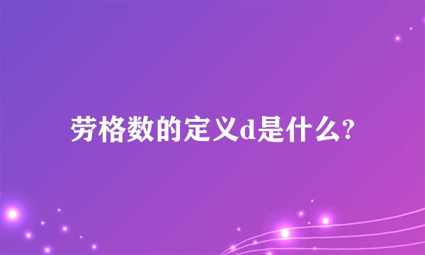 劳格数的定义d是什么?