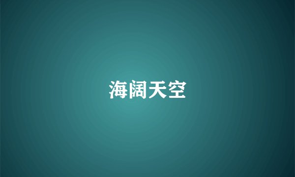 海阔天空