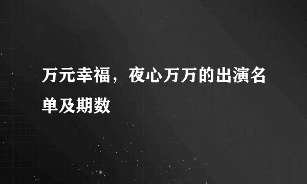 万元幸福,夜心万万的出演名单及期数