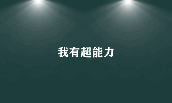 我有超能力