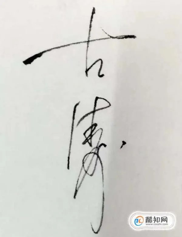卢文君的艺术体怎么写?