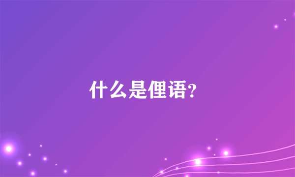 什么是俚语？