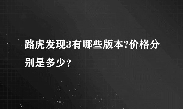 路虎发现3有哪些版本?价格分别是多少？