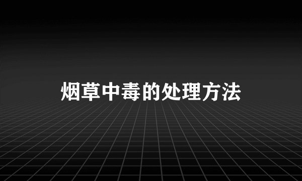 烟草中毒的处理方法