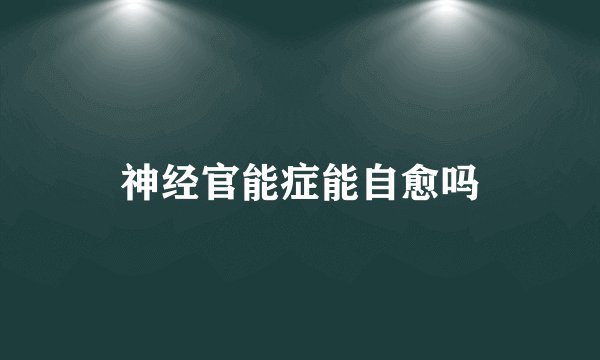 神经官能症能自愈吗