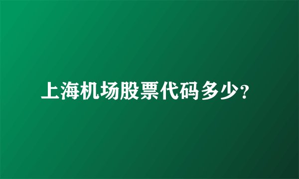 上海机场股票代码多少？