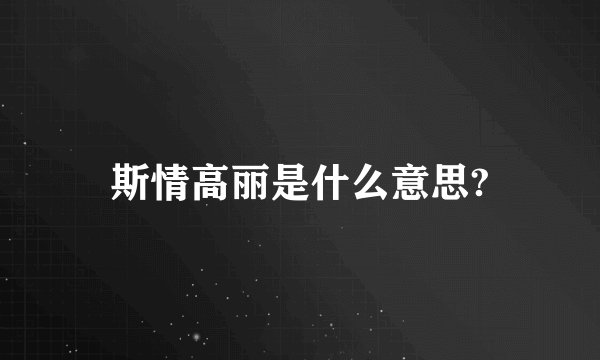 斯情高丽是什么意思?