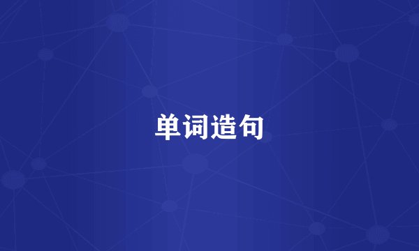 单词造句