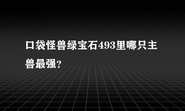口袋怪兽绿宝石493里哪只主兽最强？