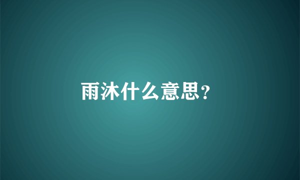雨沐什么意思？