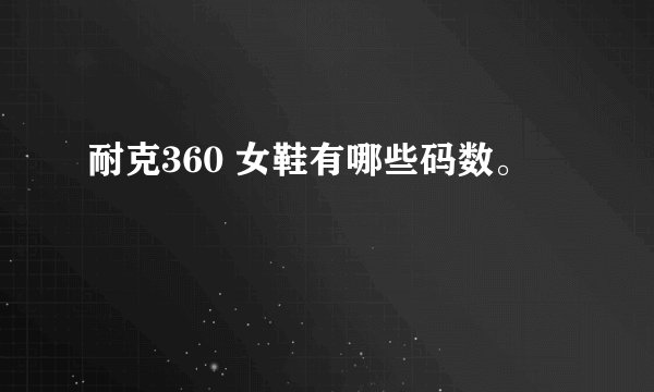 耐克360 女鞋有哪些码数。
