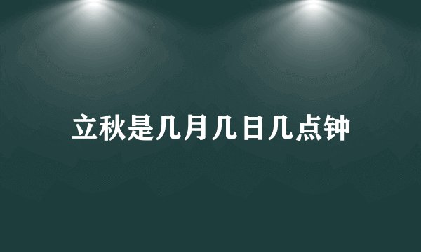 立秋是几月几日几点钟