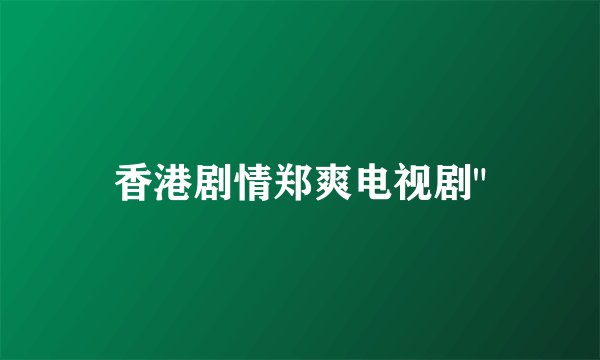 香港剧情郑爽电视剧