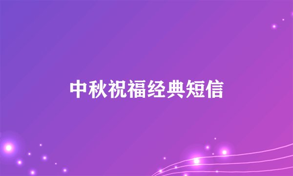 中秋祝福经典短信