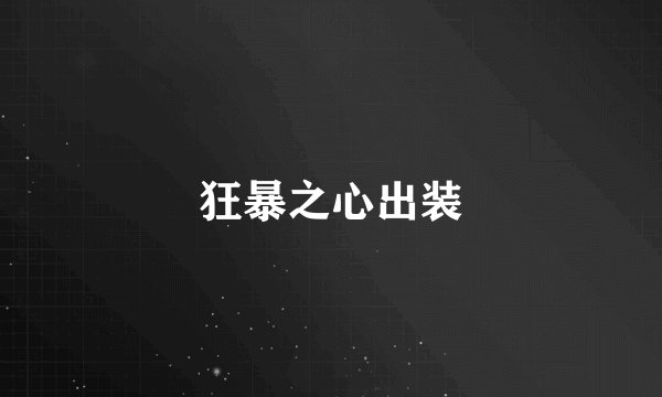 狂暴之心出装