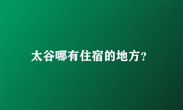 太谷哪有住宿的地方？