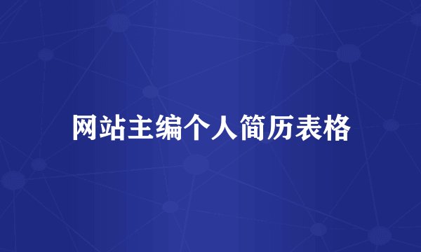 网站主编个人简历表格