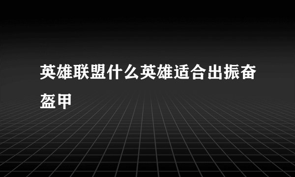 英雄联盟什么英雄适合出振奋盔甲