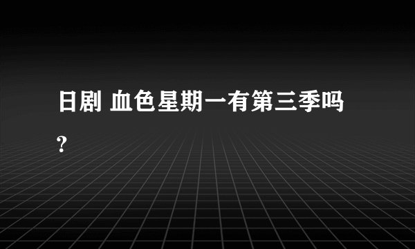 日剧 血色星期一有第三季吗?