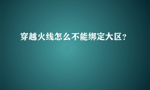 穿越火线怎么不能绑定大区？