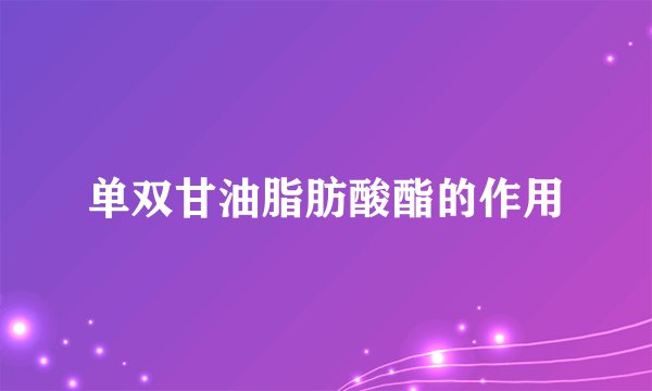 单双甘油脂肪酸酯的作用