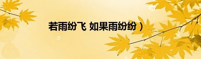 若雨纷飞 如果雨纷纷）