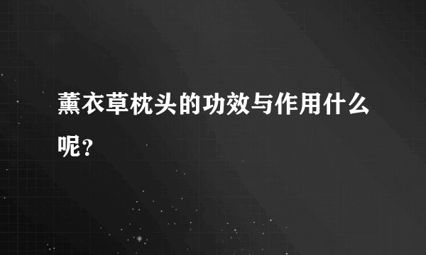 薰衣草枕头的功效与作用什么呢?
