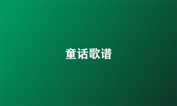 童话歌谱
