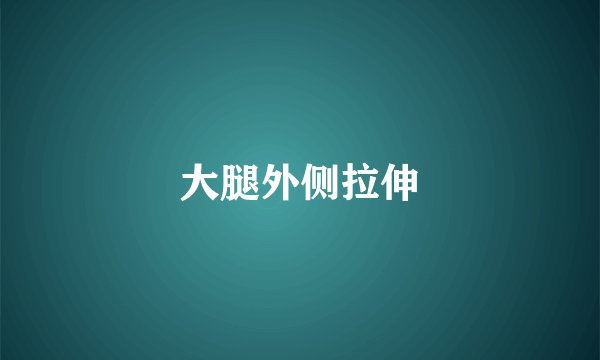 大腿外侧拉伸