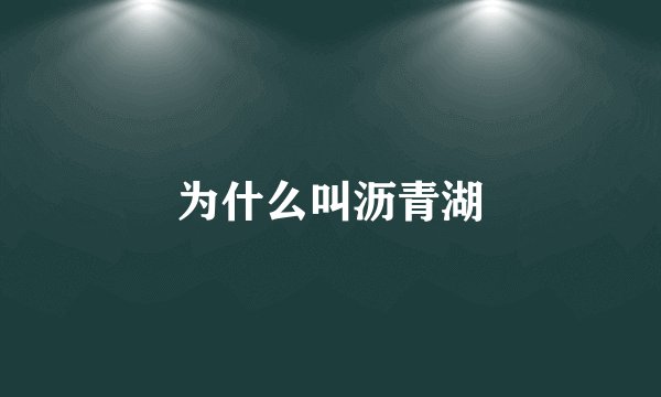 为什么叫沥青湖