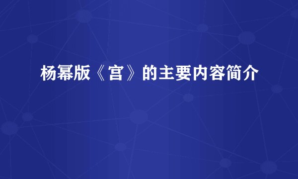 杨幂版《宫》的主要内容简介
