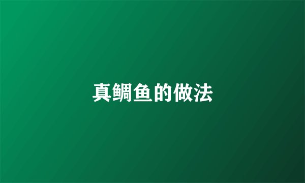 真鲷鱼的做法