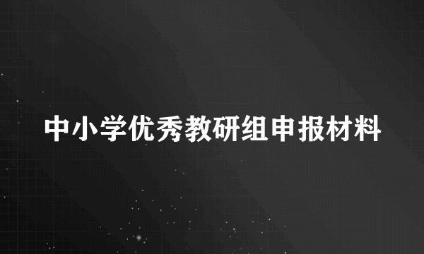 中小学优秀教研组申报材料