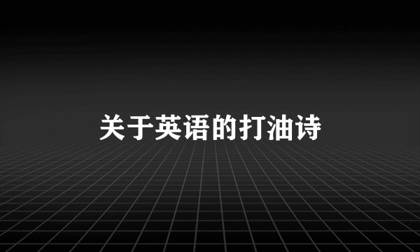 关于英语的打油诗