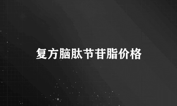 复方脑肽节苷脂价格