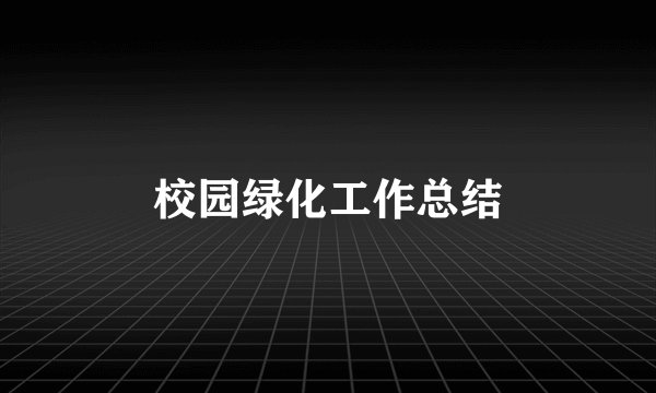 校园绿化工作总结