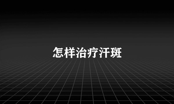 怎样治疗汗斑
