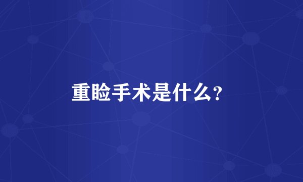 重睑手术是什么?